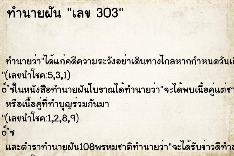 ทำนายฝันเลข303 ทำนายฝันทำนายฝันเลข303